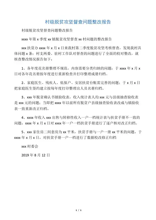 2020年村级脱贫攻坚督查问题整改报告