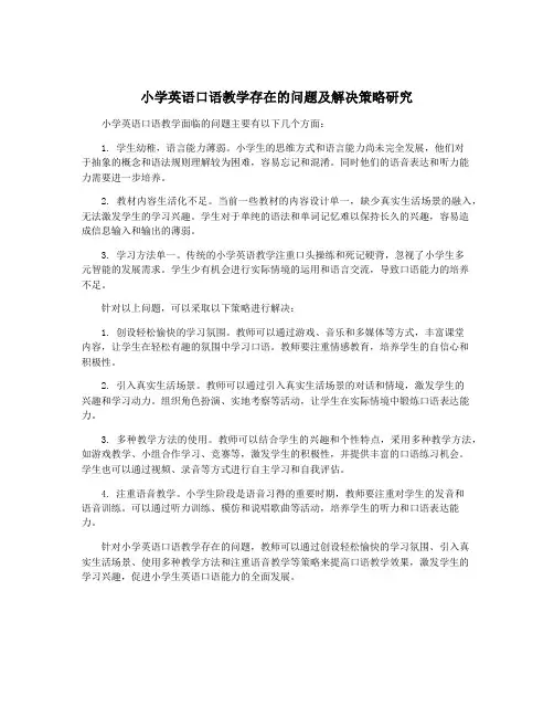 小学英语口语教学存在的问题及解决策略研究