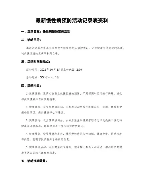 最新慢性病预防活动记录表资料