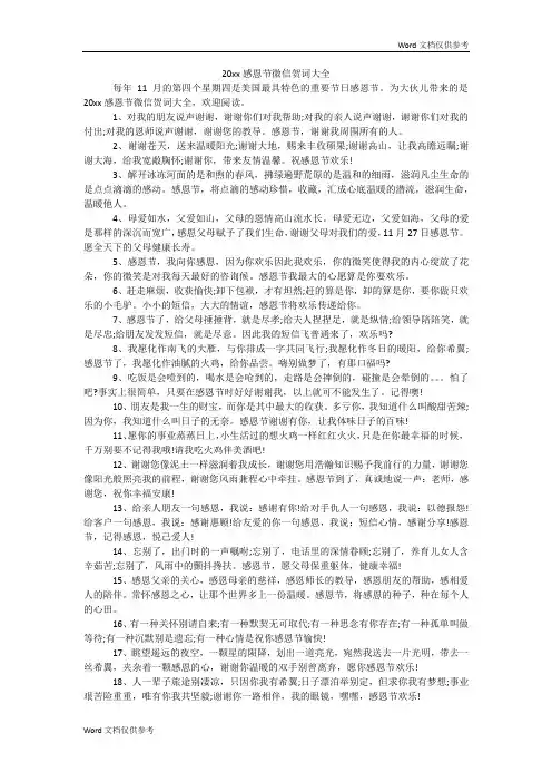 20xx感恩节微信贺词大全