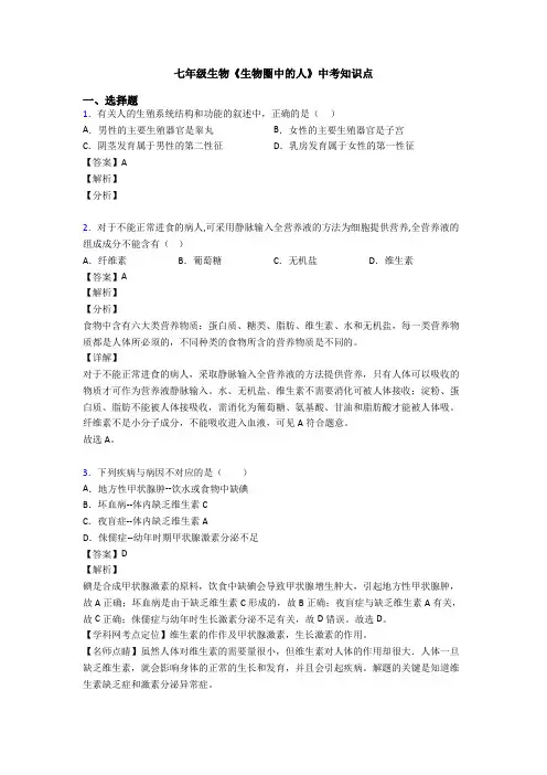 七年级生物《生物圈中的人》中考知识点
