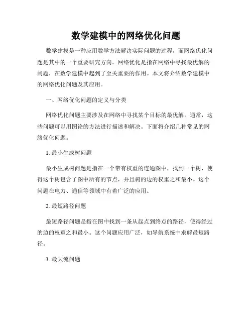 数学建模中的网络优化问题