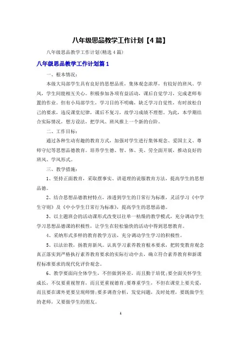 八年级思品教学工作计划【4篇】