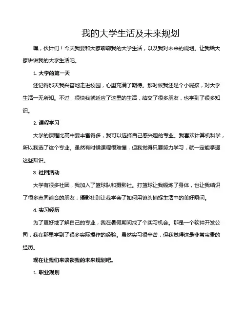 我的大学生活及未来规划