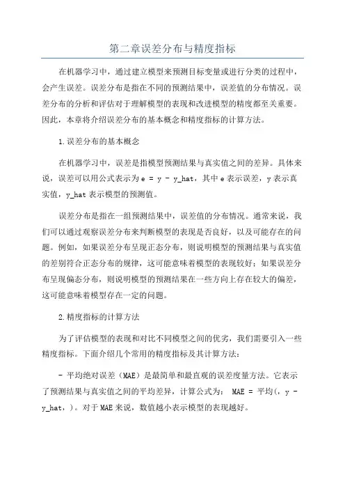 第二章误差分布与精度指标