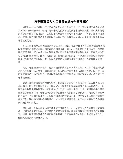 汽车驾驶员人为因素及交通安全管理探析