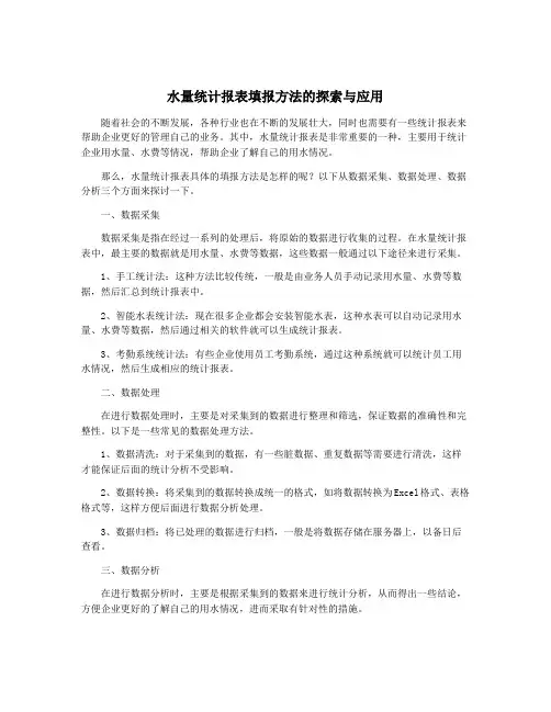 水量统计报表填报方法的探索与应用