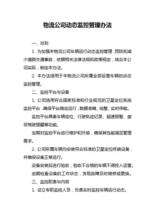 物流公司动态监控管理办法