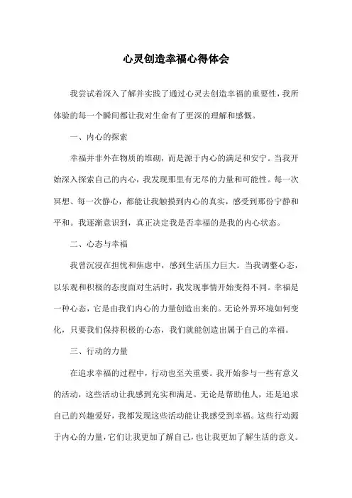 心灵创造幸福心得体会
