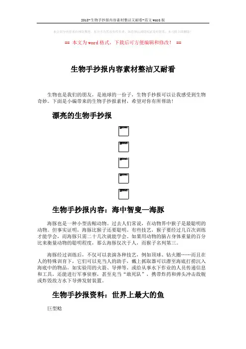 2018-生物手抄报内容素材整洁又耐看-范文word版 (2页)