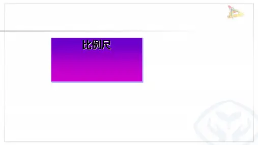 最新人教版六年级数学下册比例尺例1ppt课件