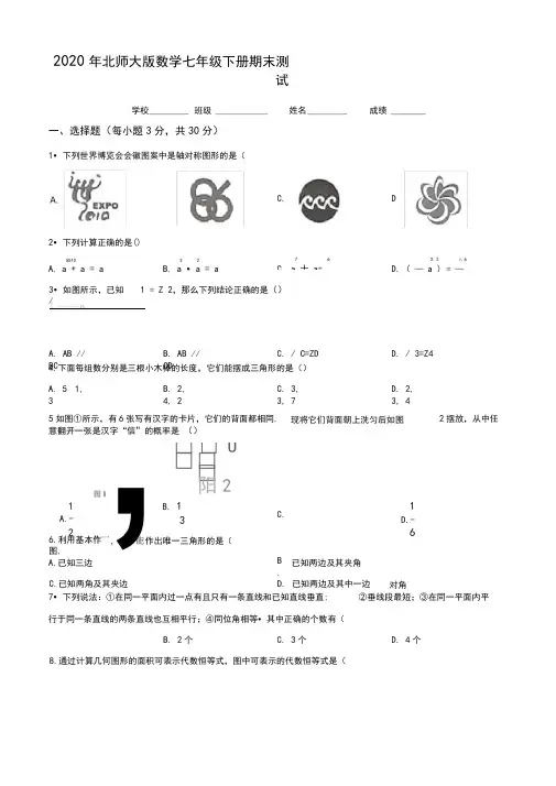 北师大版七年级下册数学《期末考试试题》(带答案解析)