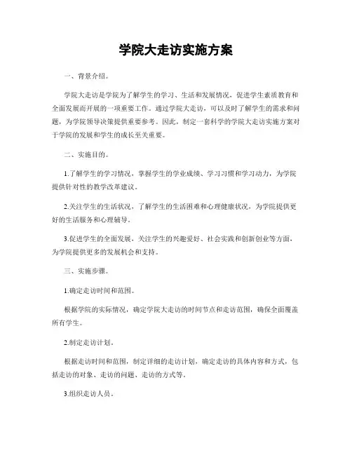 学院大走访实施方案