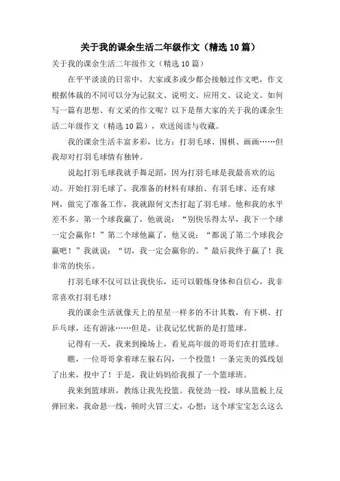 关于我的课余生活二年级作文(10篇)
