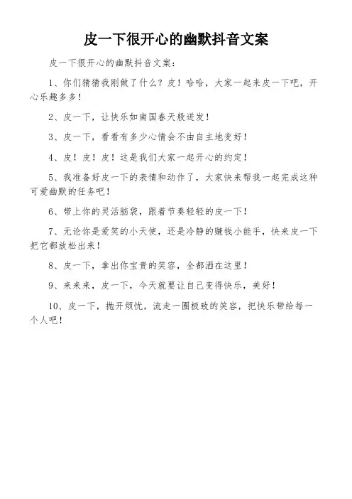 皮一下很开心的幽默抖音文案