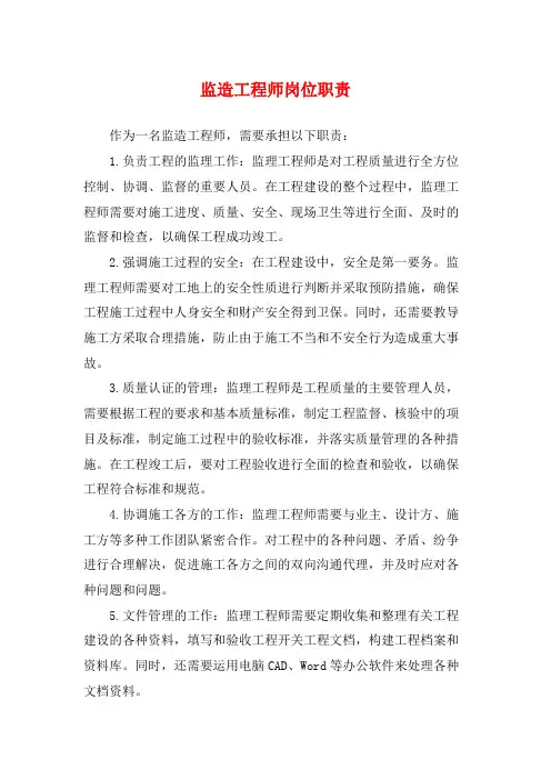 监造工程师岗位职责