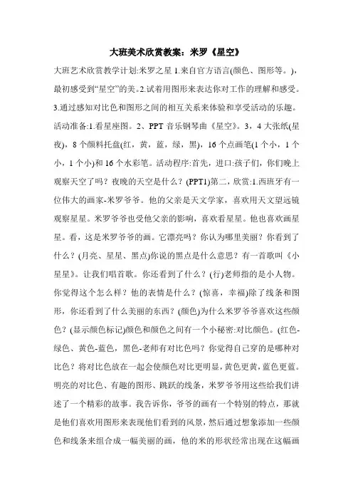 大班美术欣赏教案：米罗《星空》