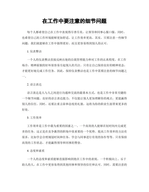 在工作中要注意的细节问题