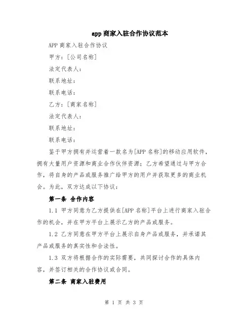 app商家入驻合作协议范本