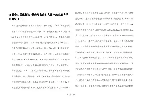食品安全国家标准 婴幼儿食品和乳品中维生素B12的测定(三)  