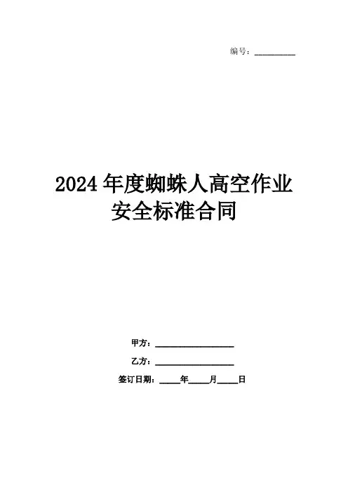 2024年度蜘蛛人高空作业安全标准合同