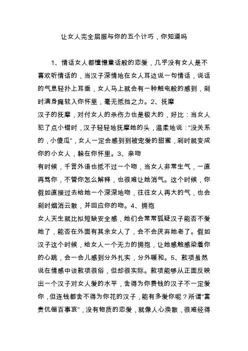 让女人完全屈服与你的五个计巧,你知道吗
