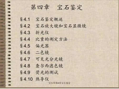 宝石学第4章宝石鉴定