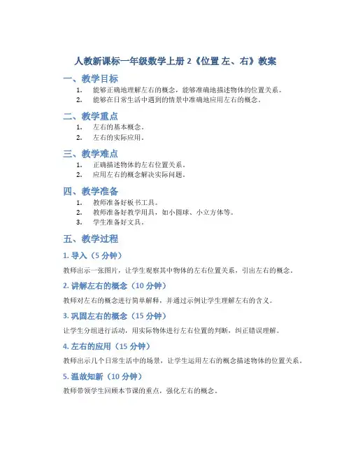 人教新课标一年级数学上册2《位置 左、右》教案