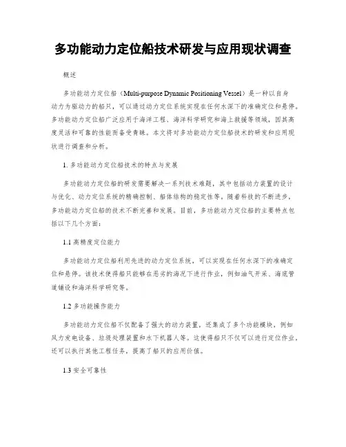 多功能动力定位船技术研发与应用现状调查