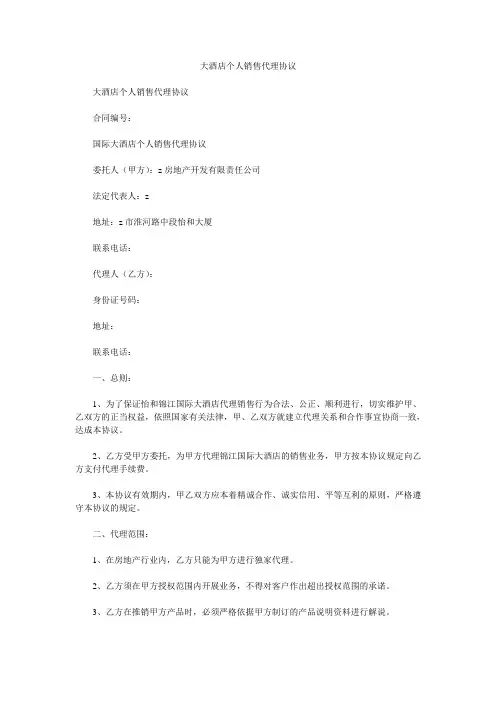 大酒店个人销售代理协议