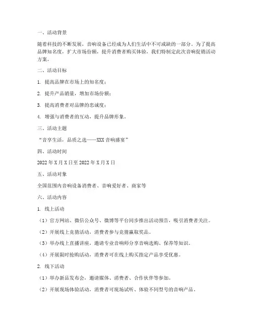 音响促销活动方案策划