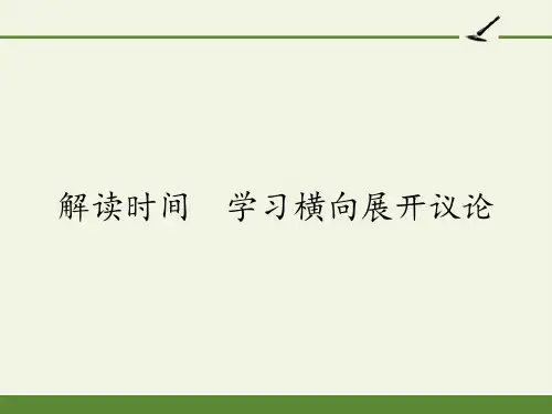 人教版高中语文必修四《解读时间——学习横向展开议论》课件(22张PPT)