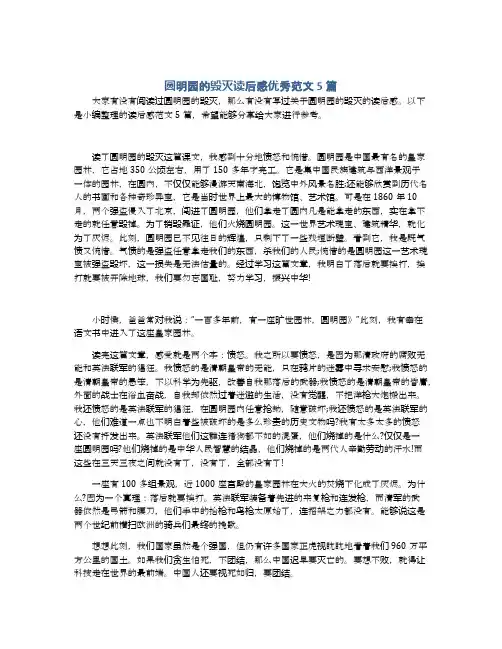 圆明园的毁灭读后感优秀范文5篇