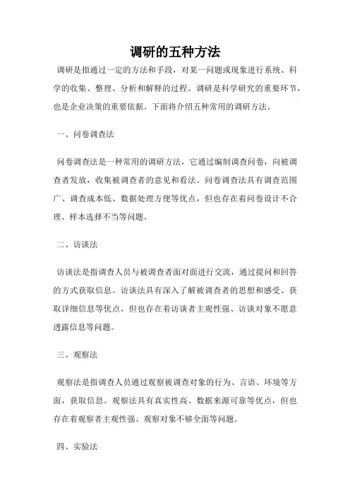 调研的五种方法
