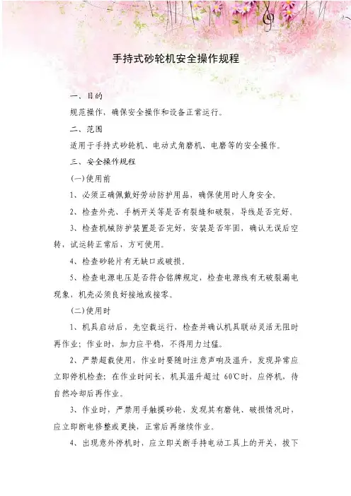 手持式砂轮机安全操作规程