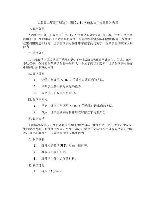 人教版二年级下册数学《用7、8、9的乘法口诀求商 》教案