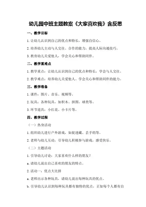 幼儿园中班主题教案《大家喜欢我》含反思
