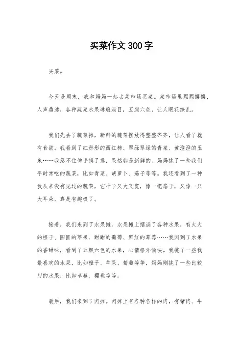 买菜作文300字