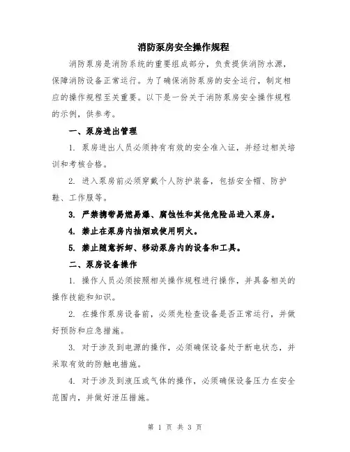 消防泵房安全操作规程