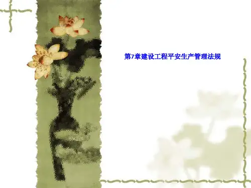 建设工程安全生产管理法规 ppt课件