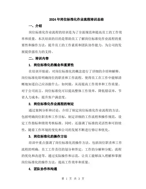 2024年岗位标准化作业流程培训总结