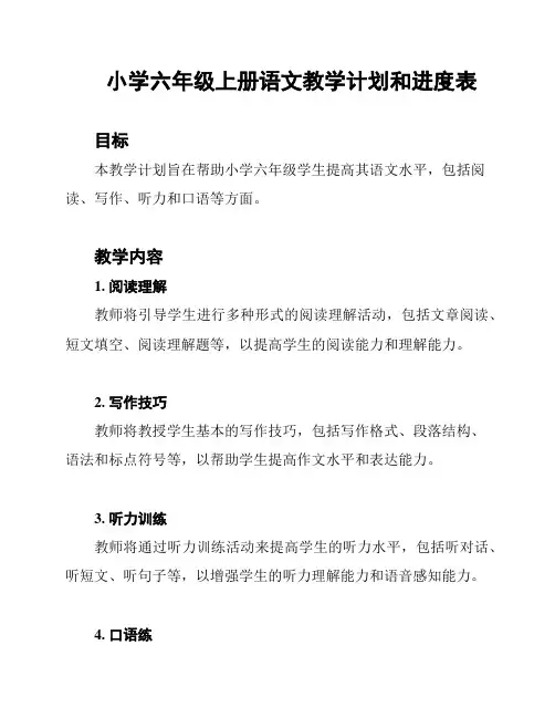小学六年级上册语文教学计划和进度表