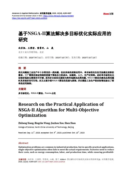 基于NSGA-II_算法解决多目标优化实际应用的研究