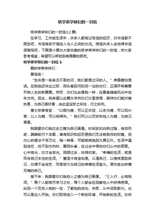 给学弟学妹们的一封信（12篇）