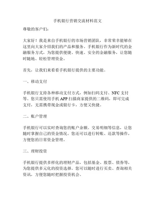 手机银行营销交流材料范文