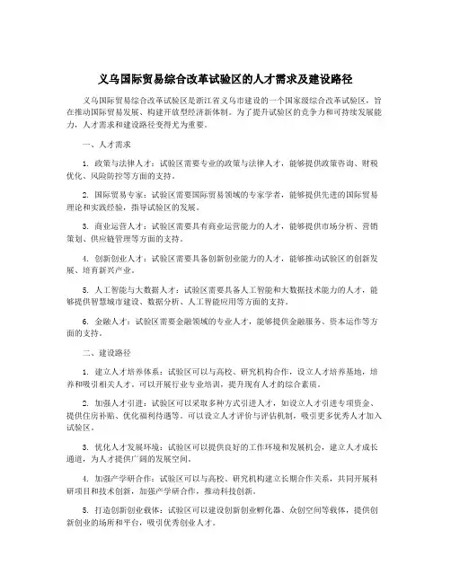 义乌国际贸易综合改革试验区的人才需求及建设路径