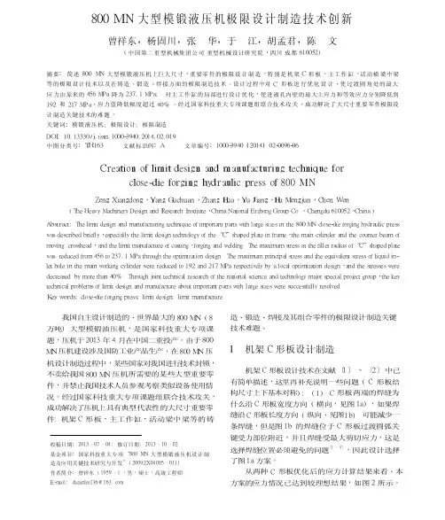 800MN大型模锻液压机极限设计制造技术创新