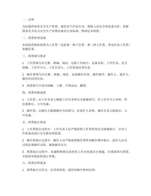 供电所两票日常管理制度