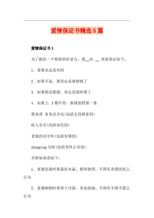 爱情保证书精选5篇