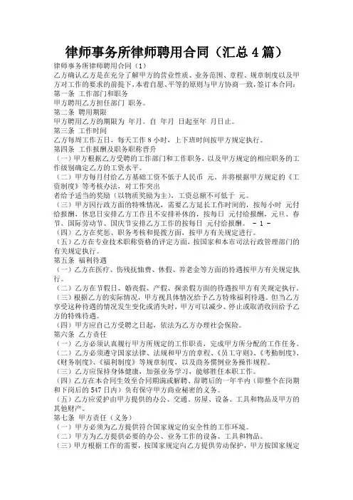 律师事务所律师聘用合同(汇总4篇)